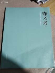 一本 16开 《春不老 全国国画名家作品邀请展》特价25元 2号树林