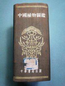 中國植物图鉴 1958年布面精装