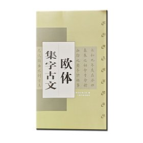 欧体集字古文(欧阳询九成宫醴泉铭)