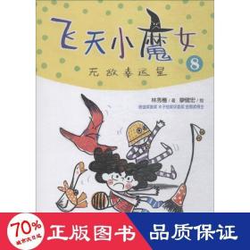 飞天小魔女系列:8:幸运星 低幼启蒙 林秀穗