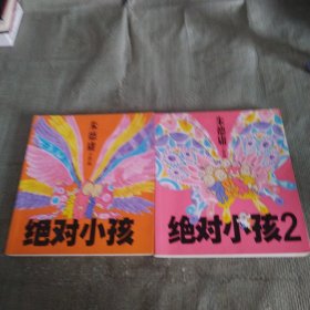 绝对小孩 1 2两本合售