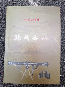 西山区文史资料–坑战西山（第十三辑）