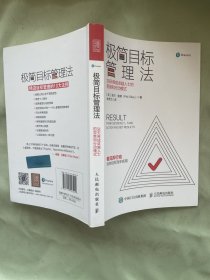 极简目标管理法28天养成卓越人士的思维和行动模式