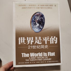 世界是平的：21世纪简史