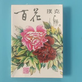 百花扑克【全新未拆封】
