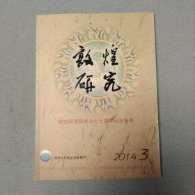 敦煌研究 2014年第3期