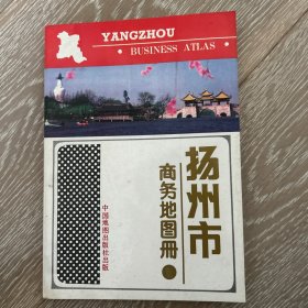 扬州市商务地图册