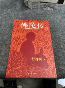 佛陀传：全世界影响力最大的佛陀传记