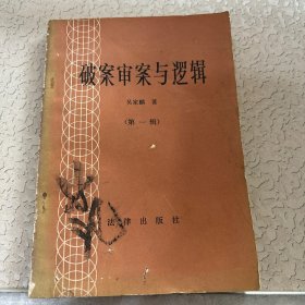 破案审案与逻辑