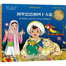 阿里巴巴和四十大盗