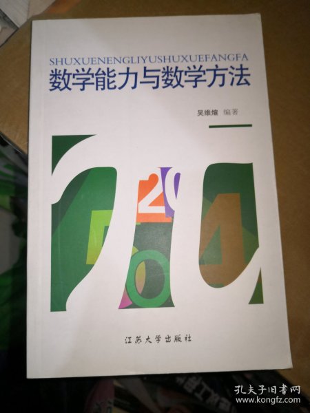 数学能力与数学方法