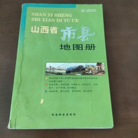 山西省市县地图册