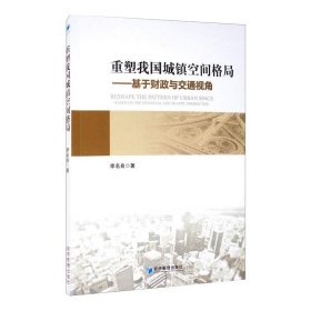 正版 重塑我国城镇空间格局——基于财政与交通视角 李名良 经济管理出版社