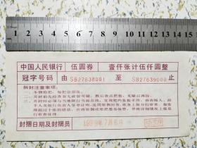 1999年中国人民银行五元券封捆单