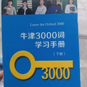 牛津3000词学习手册（下册）