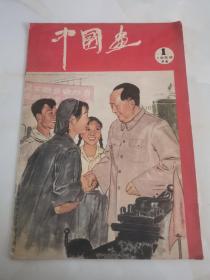 中国画1959年 第1期