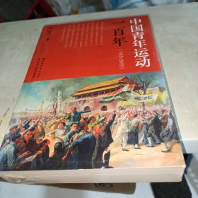 中国青年运动一百年（1919-2019）