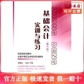 基础会计(第六版)实训与练习