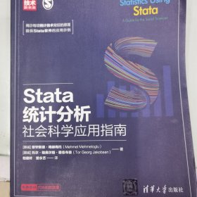 Stata统计分析：社会科学应用指南/新时代·技术新未来