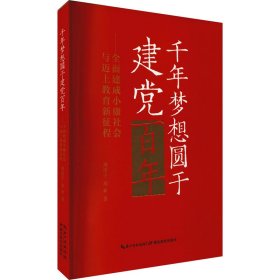 千年梦想圆于建党百年——全面建成小康社会与迈上教育新征程