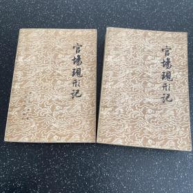 官场现形记 人民文学