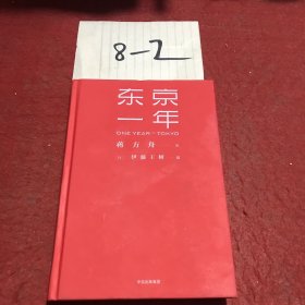 东京一年