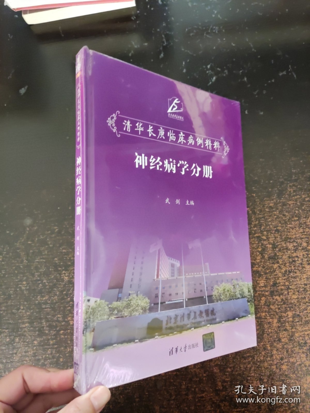 清华长庚临床病例精粹：神经病学分册