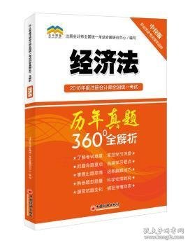 2018年度注册会计师全国统一考试历年真题360°全解析：经济法