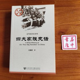 四大家族史话