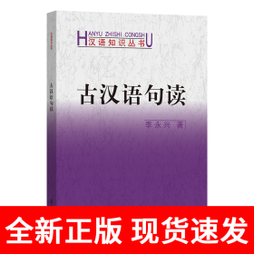 古汉语句读(汉语知识丛书)