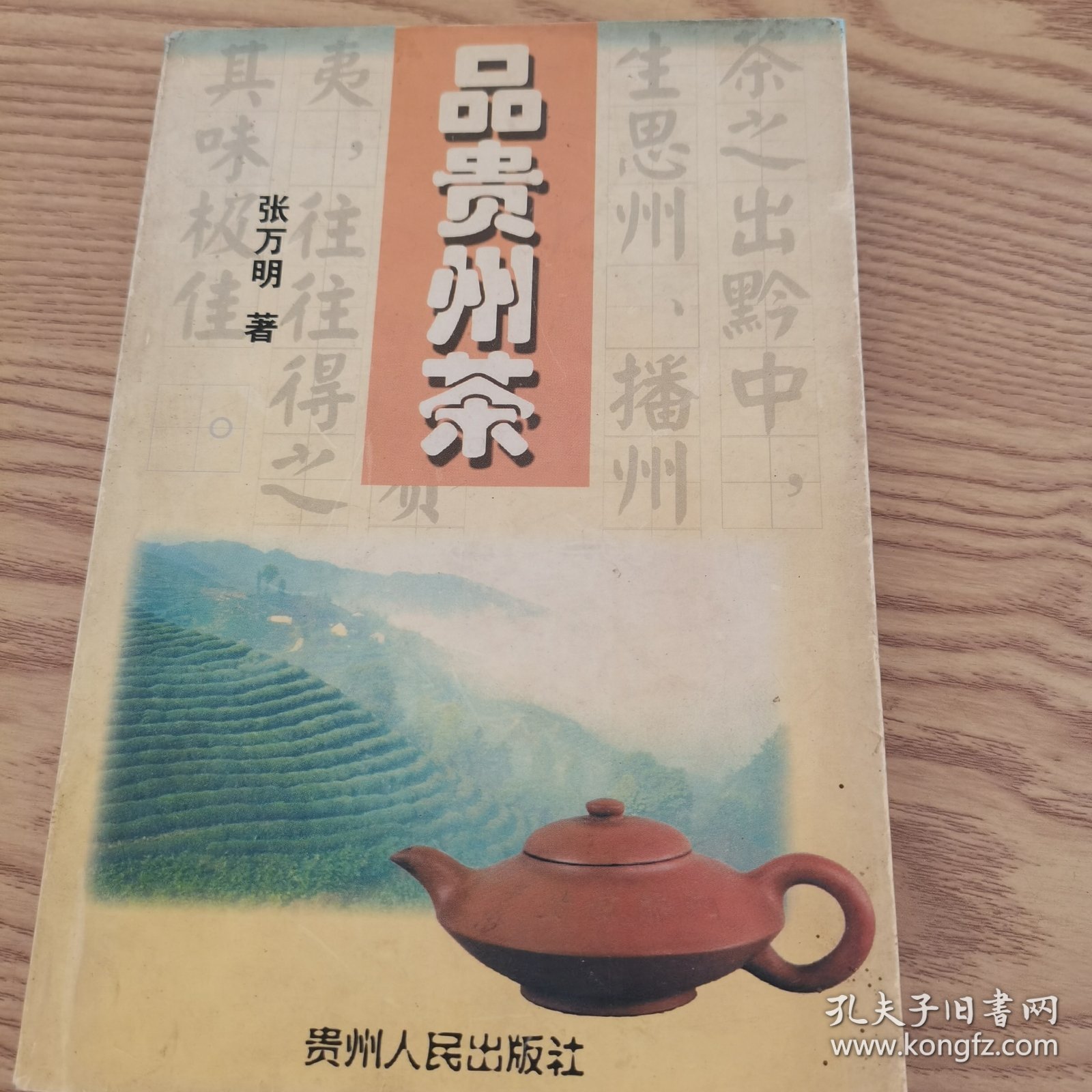 品贵州茶