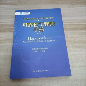 可靠性工程师手册