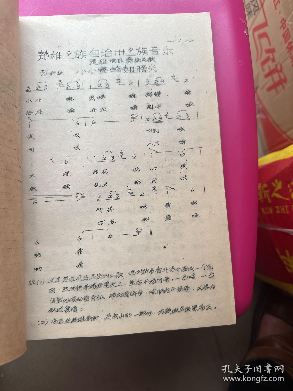 楚雄彝族自治州、红河哈尼族自治州《彝族音乐选集》