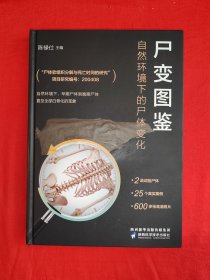 名家经典丨尸变图鉴：自然环境下的尸体变化（全一册精装版）内有高清彩图600多幅，全是插图配文字！友情提示：本书图片不宜展示，需极强的心理素质！拍后不退，慎拍！！详见描述和图片