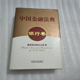 中国金融法典（银行卷）