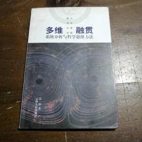 多维融贯：系统分析与哲学思维方法 吴彤  著 9787222044166 云南人民出版社