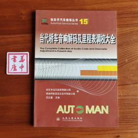 快车手汽车维修丛书：当代轿车音响解码及里程表调校大全