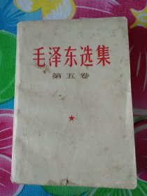 毛泽东选集第五卷