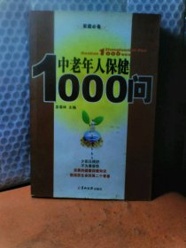 中老年人保健1000问