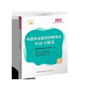 执业医师2022-中医执业医师资格考试应试习题集