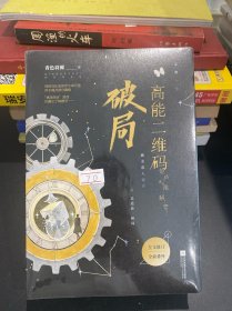 高能二维码.破局 完结篇（未开封）