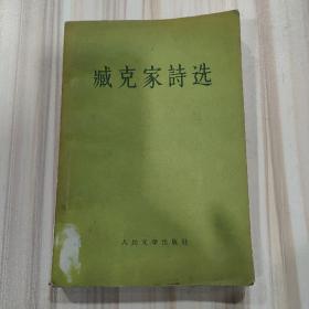 《臧克家诗选》（人民文学出版社1957年一版二印）