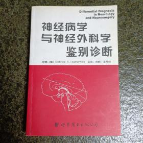 神经病学与神经外科学鉴别诊断