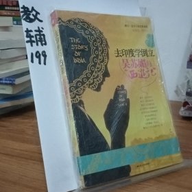 去印度学倒立：吴苏媚的“西游记”