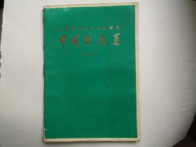 中国画选集1973