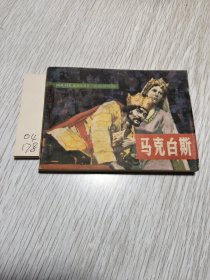 连环画：马克白斯