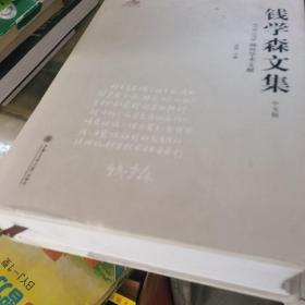 钱学森文集中文版1938-1956海外学术文献