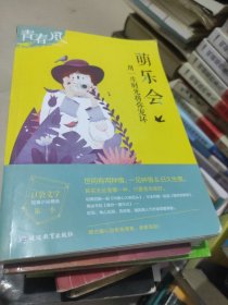 萌乐会（用一生时光将你宠坏）