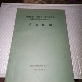黄斑疾病玻璃体视网膜疾病诊断与治疗学术研讨会论文汇编