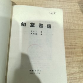 知堂书信